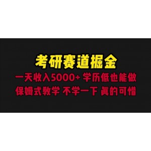 考研賽道掘金，一天5000 學(xué)歷低也能做，保姆式教學(xué)，不學(xué)一下，真的可惜