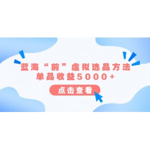 某公眾號(hào)付費(fèi)文章《藍(lán)?！扒啊碧摂M選品方法：?jiǎn)纹肥找?000 》