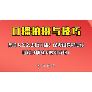 普通人怎么做口播？保姆級教程助你通過口播日引百粉