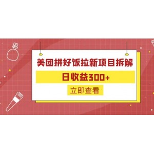 外面收費(fèi)260的美團(tuán)拼好飯拉新項(xiàng)目拆解：日收益300