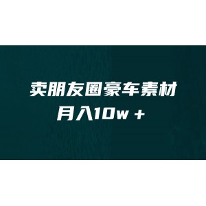 賣朋友圈素材，月入10w＋，小眾暴利的賽道，誰做誰賺錢（教程 素材）