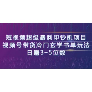 短視頻超級暴利印鈔機項目：視頻號帶貨冷門玄學書單玩法