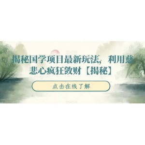 揭秘國學項目最新玩法，利用慈悲心瘋狂斂財【揭秘】