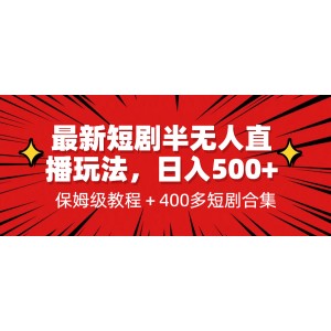 最新短劇半無人直播玩法，多平臺開播，日入500 保姆級教程 1339G短劇資源