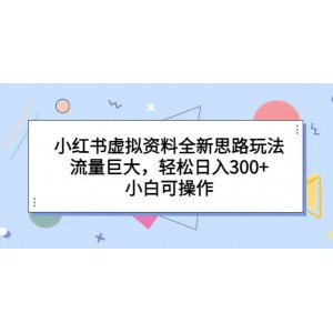 小紅書虛擬資料全新思路玩法，流量巨大，輕松日入300 ，小白可操作