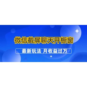 微信截屏聊天開櫥窗賣女性用品：最新玩法 月收益過萬