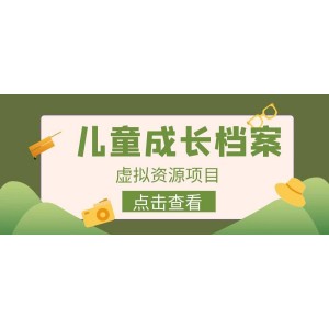 收費(fèi)980的長(zhǎng)期穩(wěn)定項(xiàng)目，兒童成長(zhǎng)檔案虛擬資源變現(xiàn)