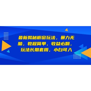 最新揭秘櫥窗玩法，暴力無(wú)腦，收益必翻，玩法長(zhǎng)期套用，小白可入