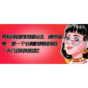 男粉項(xiàng)目的終極玩法，操作簡(jiǎn)單，是一個(gè)長(zhǎng)期的暴利項(xiàng)目，一天幾百輕輕松松【揭秘】