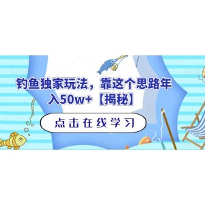 釣魚獨家玩法，靠這個思路年入50w 【揭秘】