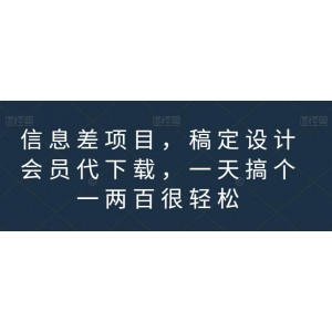 信息差項目，稿定設(shè)計會員代下載，一天搞個一兩百很輕松【揭秘】