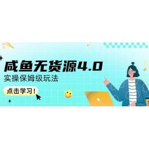 咸魚無貨源4.0實(shí)操保姆級(jí)玩法，適合新手小白