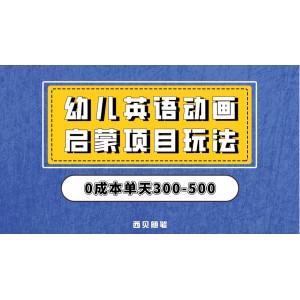 最近很火的，幼兒英語(yǔ)啟蒙項(xiàng)目，實(shí)操后一天587！保姆級(jí)教程分享！