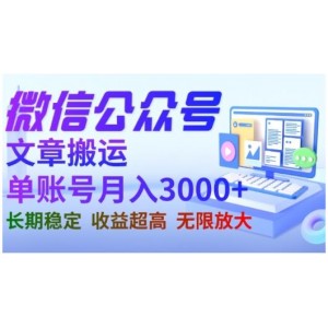 微信公眾號搬運文章，單賬號月收益3000 收益穩(wěn)定，長期項目，無限放大