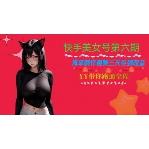 快手美女號第六期，簡單制作視頻三天見到收益【揭秘】