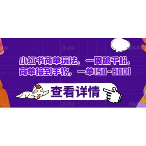 小紅書商單玩法，一周破千粉，商單接到手軟，一單150-800【揭秘】