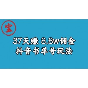 寶哥0-1抖音中醫(yī)圖文矩陣帶貨保姆級教程，37天8萬8傭金【揭秘】