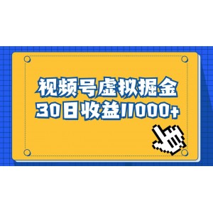 視頻號(hào)虛擬資源掘金，0成本變現(xiàn)，一單69元，單月收益1.1w