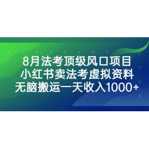 8月法考頂級風口項目，小紅書賣法考虛擬資料，無腦搬運一天收入1000