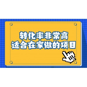 一單49.9，冷門暴利，轉(zhuǎn)化率奇高的項(xiàng)目，日入1000 一部手機(jī)可操作