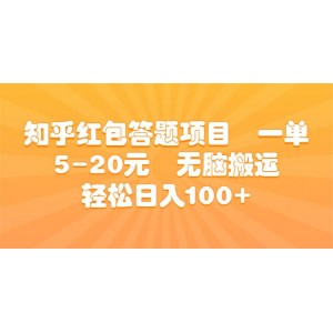 知乎紅包答題項(xiàng)目 一單5-20元 無腦搬運(yùn) 輕松日入100