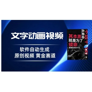 普通人切入抖音的黃金賽道，軟件自動生成文字動畫視頻 3天15個(gè)作品漲粉5000