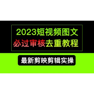 2023短視頻和圖文必過審核去重教程，剪映剪輯去重方法匯總實(shí)操，搬運(yùn)必學(xué)