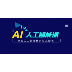 更懂商業(yè)·AI人工智能課，駕馭人工智能助力生意增長（50節(jié)）