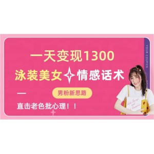 一天變現(xiàn)1300，泳裝美女 情感話術，直擊老色批心靈，提供素材，無腦矩陣操作