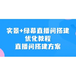 實景 綠幕直播間搭建優(yōu)化教程，直播間搭建方案