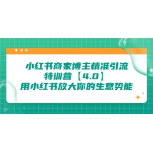 小紅書(shū)商家 博主精準(zhǔn)引流特訓(xùn)營(yíng)【4.0】用小紅書(shū)放大你的生意勢(shì)能