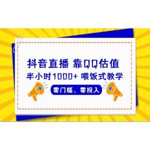 QQ號(hào)估值直播 半小時(shí)1000 ，零門(mén)檻、零投入，喂飯式教學(xué)、小白首選