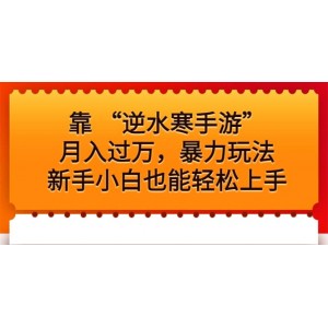 靠 “逆水寒手游”月入過萬，暴力玩法，新手小白也能輕松上手