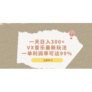 一天日入300 ,VX音樂最新玩法，一單利潤率可達99%