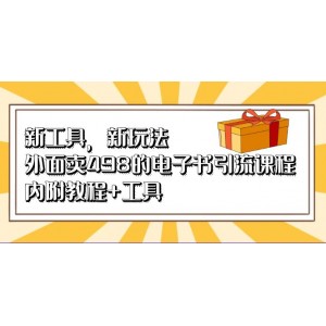 新工具，新玩法！外面賣498的電子書引流課程，內(nèi)附教程 工具