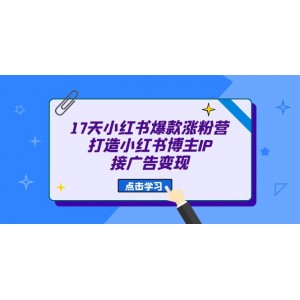 17天 小紅書爆款 漲粉營（廣告變現(xiàn)方向）打造小紅書博主IP、接廣告變現(xiàn)