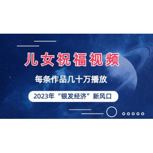 兒女祝福視頻徹底爆火，一條作品幾十萬播放，2023年一定要抓住的新風(fēng)口