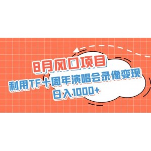 8月風(fēng)口項(xiàng)目，利用TF十周年演唱會(huì)錄像變現(xiàn)，日入1000 ，簡(jiǎn)單無(wú)腦操作