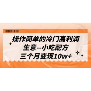 操作簡單的冷門高利潤生意–小吃配方，三個(gè)月變現(xiàn)10w （教程 配方資料）