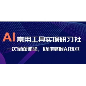 AI-常用工具實操研習(xí)社，一次全面體驗，助你掌握AI技術(shù)