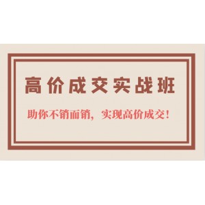 高價(jià)成交實(shí)戰(zhàn)班，助你不銷而銷，實(shí)現(xiàn)高價(jià)成交，讓客戶追著付款的心法技法