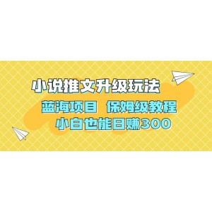 利用AI作圖擼小說推文 升級玩法 藍(lán)海項目 保姆級教程 小白也能日賺300