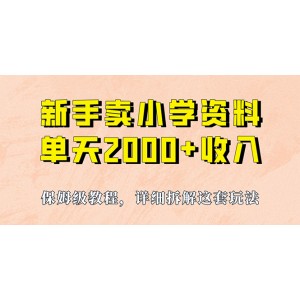 我如何通過賣小學(xué)資料，實(shí)現(xiàn)單天2000 ，實(shí)操項(xiàng)目，保姆級(jí)教程 資料 工具