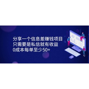 分享一個信息差賺錢項目，只需要是私信就有收益，0成本每單至少50