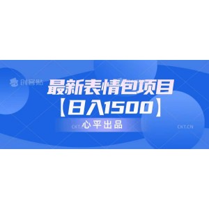 最新表情包項目：日入1500 （教程 文案 素材）