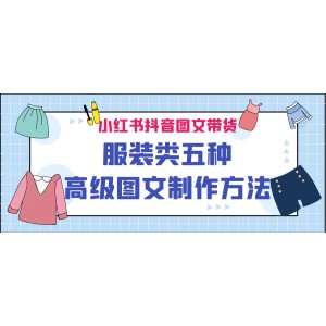 小紅書抖音圖文帶貨服裝類五種高級(jí)圖文制作方法