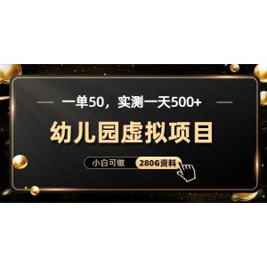 一單賣50，實(shí)測(cè)一天500-適合小白的幼兒園虛擬項(xiàng)目（附帶最全資料280G）