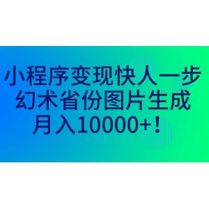 小程序變現(xiàn)快人一步，幻術(shù)省份圖片生成，月入10000