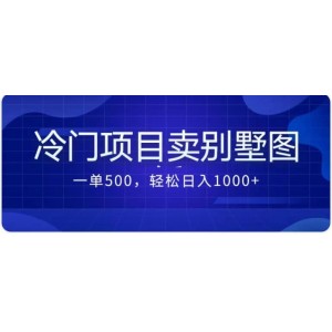 賣農(nóng)村別墅方案的冷門項目最新2.0玩法 一單500 日入1000 （教程 圖紙資源）