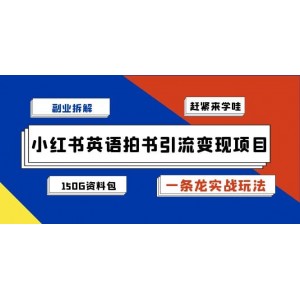 副業(yè)拆解：小紅書英語拍書引流變現(xiàn)項(xiàng)目【一條龍實(shí)戰(zhàn)玩法 150G資料包】